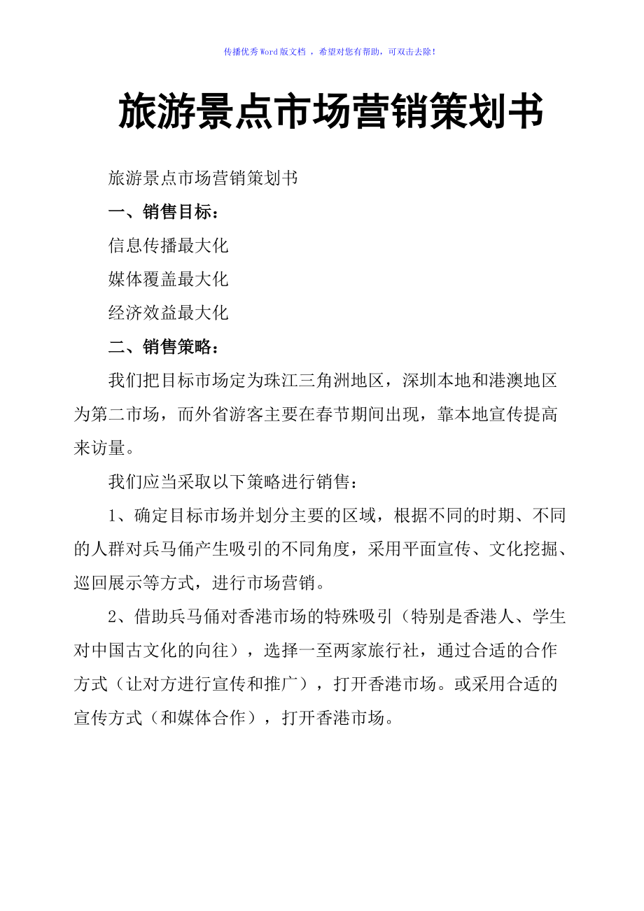 旅游景點(diǎn)市場(chǎng)營銷策劃書Word版與市場(chǎng)技術(shù)培訓(xùn)整合方案
