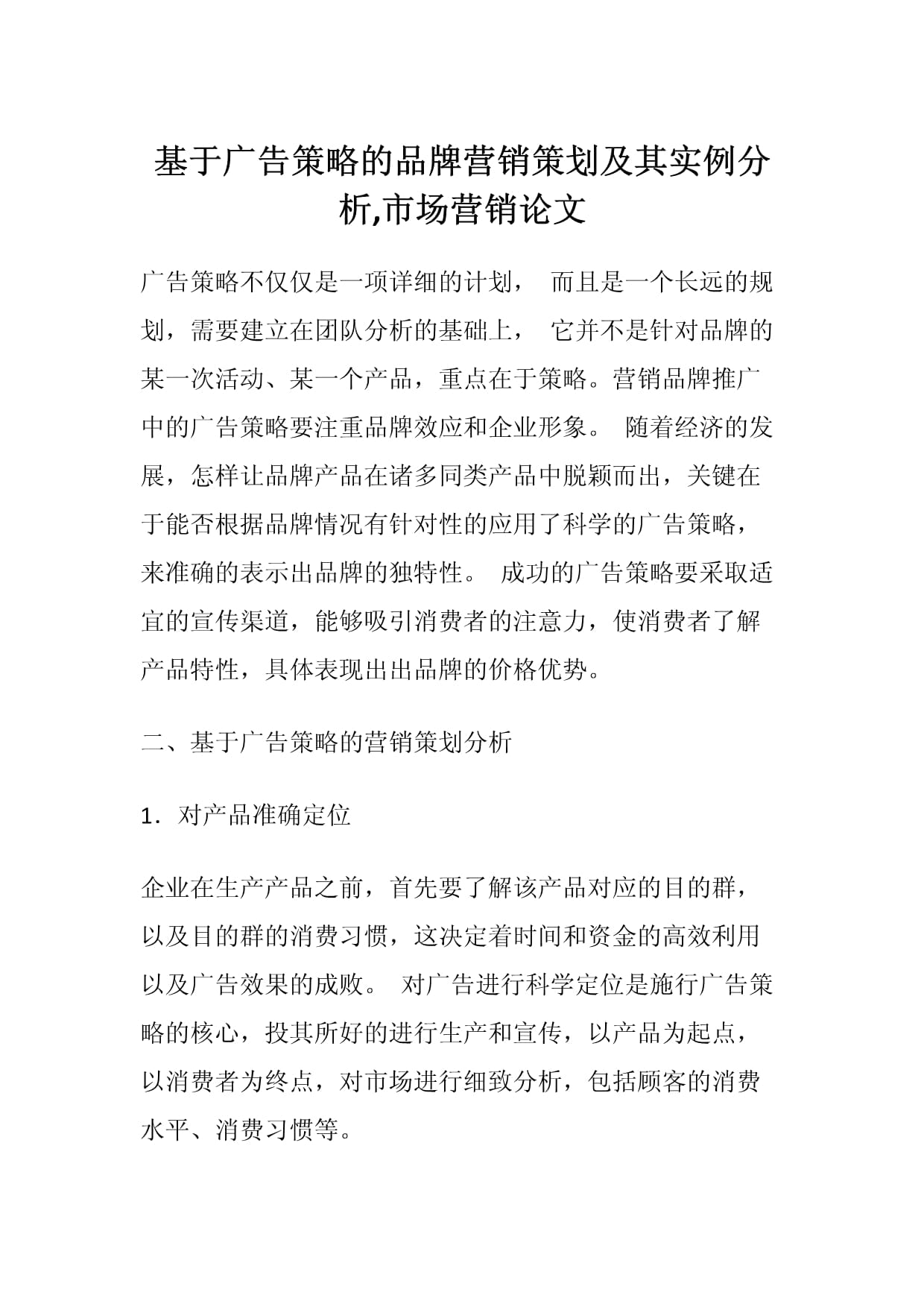 基于廣告策略的品牌營銷策劃及其實(shí)例分析